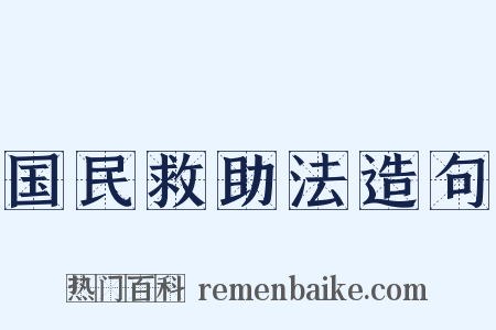 国民救助法造句是什么意思的图片